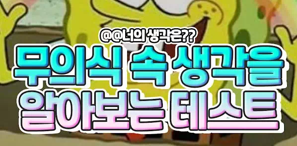 무의식 속 생각을 알 수 있는 심리테스트