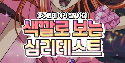 색깔로 보는 심리테스트