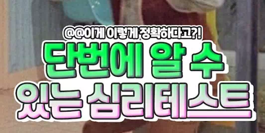 단번에 알 수 있는 심리테스트