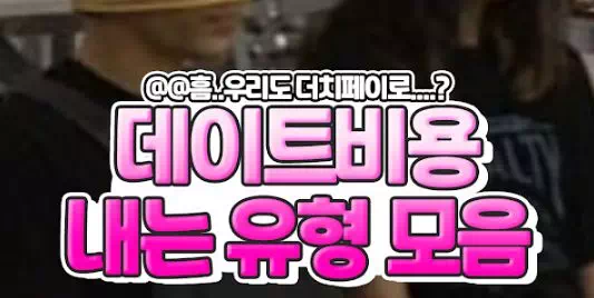 데이트비용 내는유형