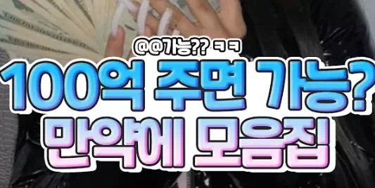 100억 주면 가능? 만약에 모음집