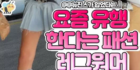 요즘 유행한다는 패션 레그워머