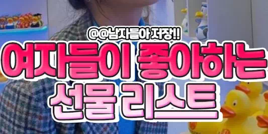 여자들이 좋아하는 선물 리스트