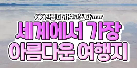 세계에서 가장 아름다운 여행지 모음