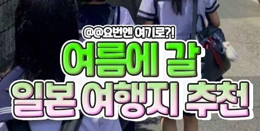 여름에 갈 일본여행지추천