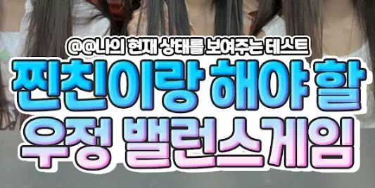 찐친이랑 꼭 해봐야할 우정 테스트 질문 모음