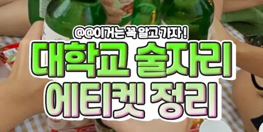 대학교 술자리 에티켓 정리