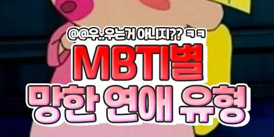 MBTI별 망한 연애 유형