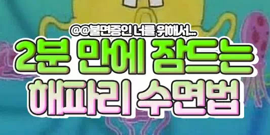 2분만에 잠드는 해파리 수면법