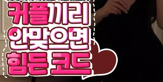 커플끼리 안 맞으면 힘든 코드