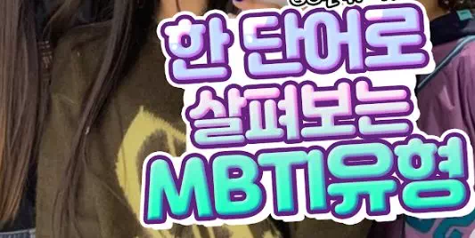 한 단어로 보는 MBTI유형