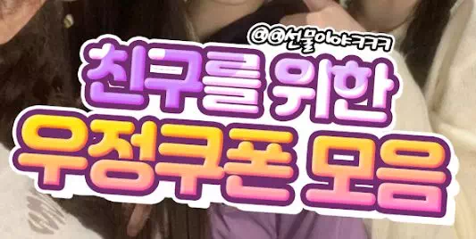 친구를 위한 우정쿠폰 모음