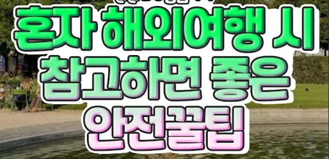 혼자 해외여행 할 때 참고하면 좋은 안전꿀팁