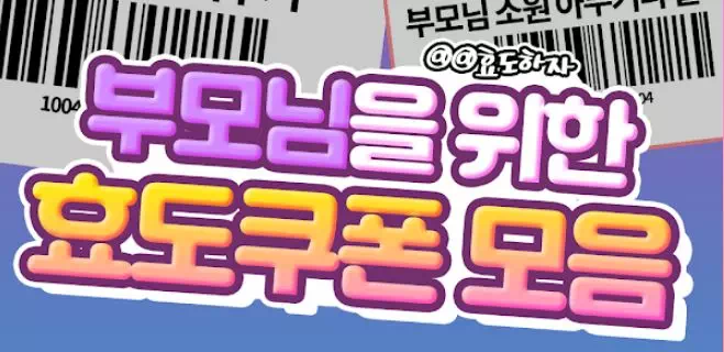 부모님을 위한 효도쿠폰 모음