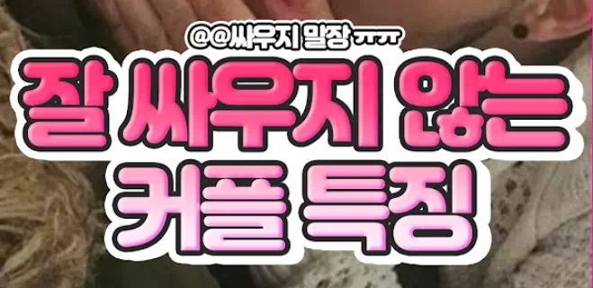 잘 싸우는 커플 특징