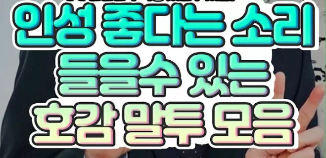 인성 좋다는 소리 들을수 있는 호감 말투 모음