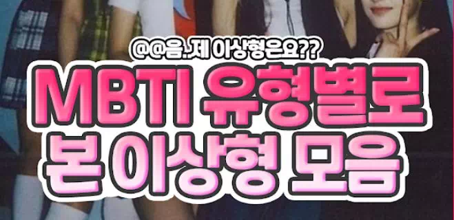 MBTI 유형별로 본 이상형 모음