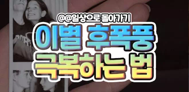 이별 후폭풍 극복하는 법