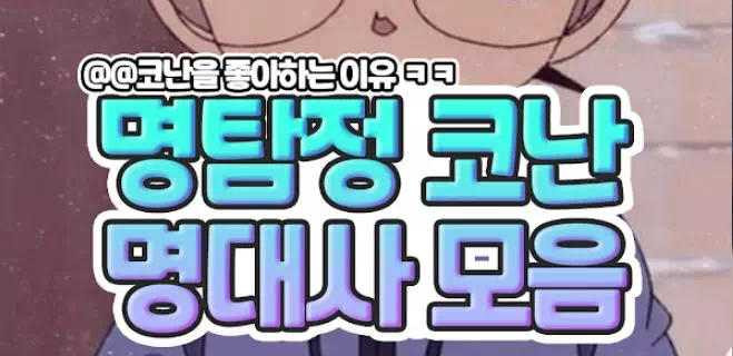 명탐정 코난 명대사 모음