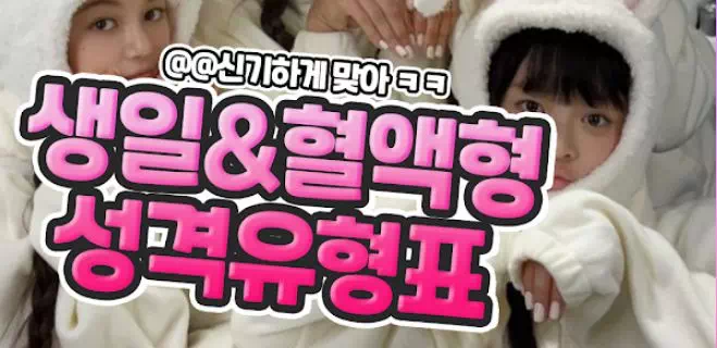 생일&혈액형으로 보는 성격유형표