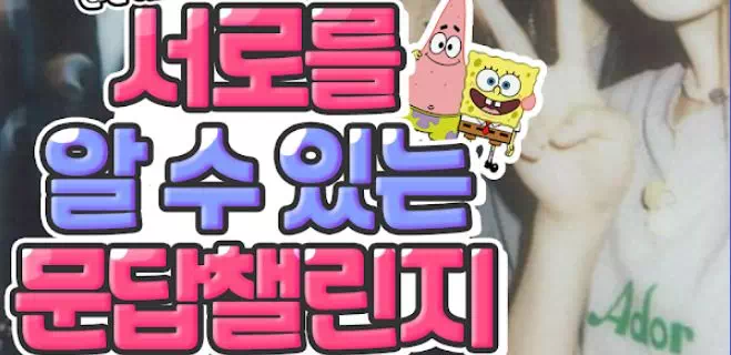 서로를 알 수 있는 문답챌린지