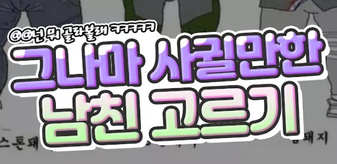 그나마 사귈만한 남친 고르기