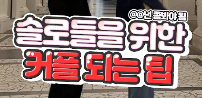 솔로를 위한 애인 만드는 팁