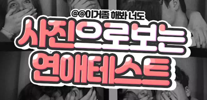 사진으로 보는 연애 심리테스트