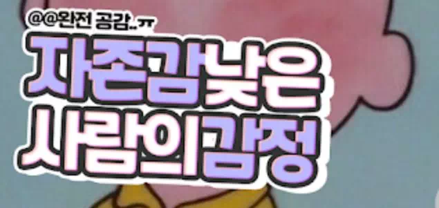 자존감 낮은 사람이 느끼는 감정