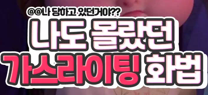 나도 몰랐던 가스라이팅 화법