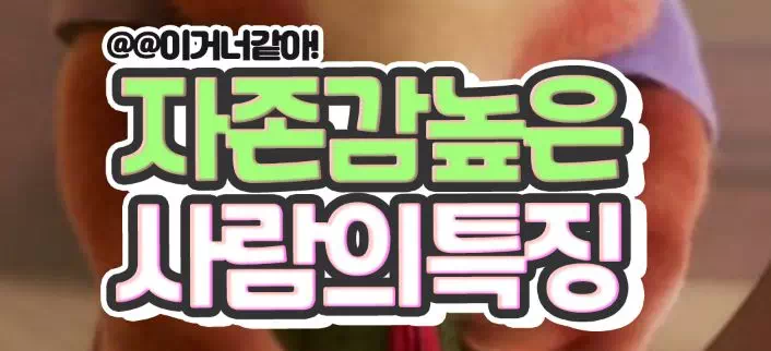 자존감높은 사람들의특징