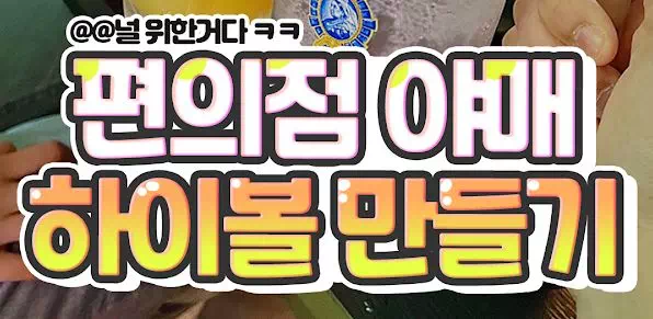 편의점에서 야매 하이볼 만들기 꿀조합