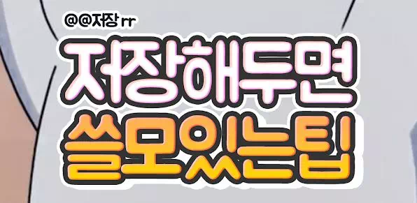 저장 해두면 언제가는 쓸데 있는 팁