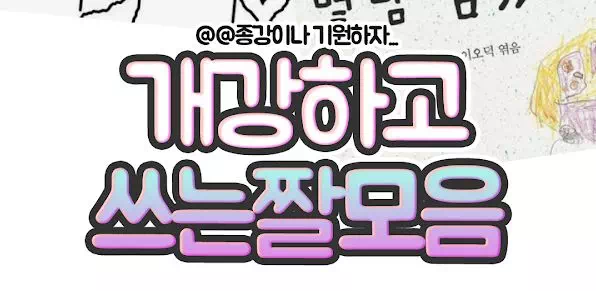 개강하고 쓸 짤들모음