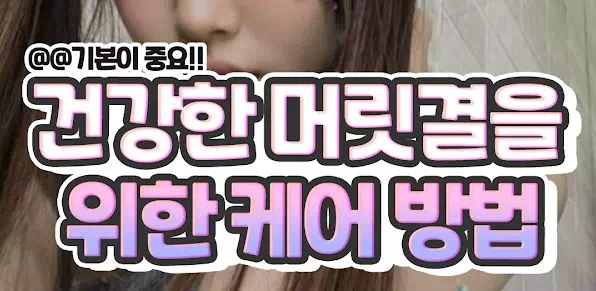 건강한 머릿결을 위한 케어 방법