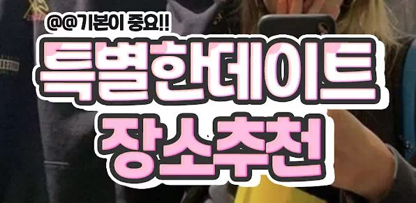 특별한데이트 장소추천