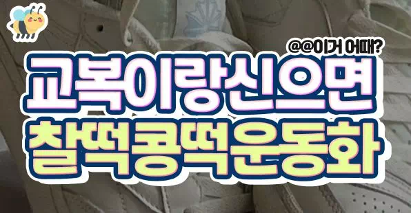 교복이랑 신으면 더 찰떡콩떡인 운동화 추천