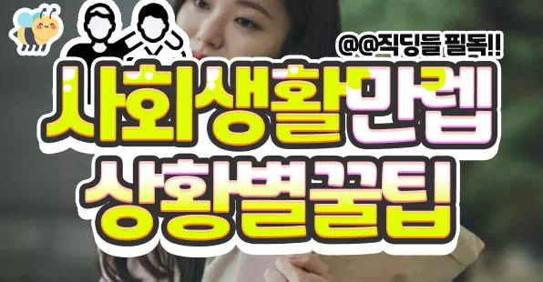 사회생활 만렙 상황별 꿀팁