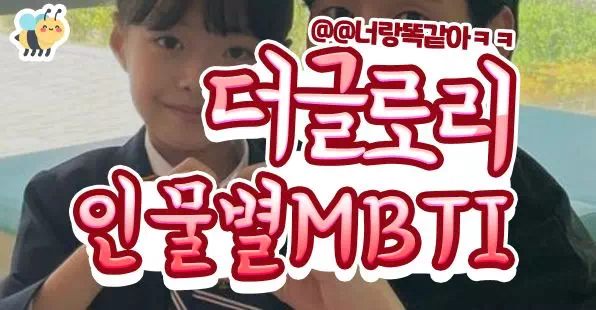 더글로리 인물별MBTI