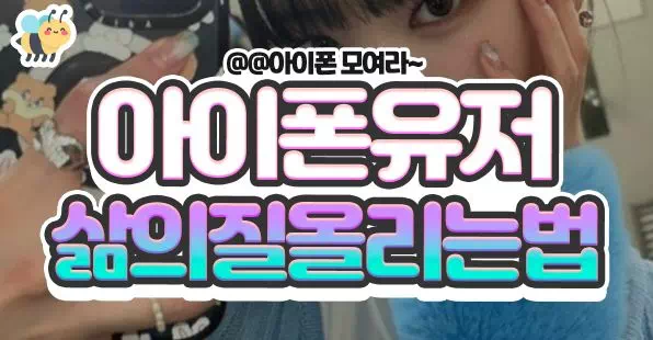 아이폰 삶의 질 올리는 법