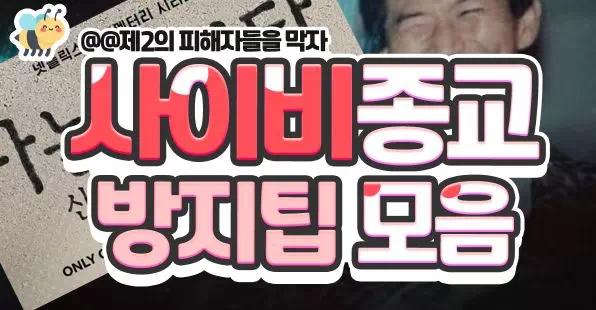 사이비종교 방지팁모음