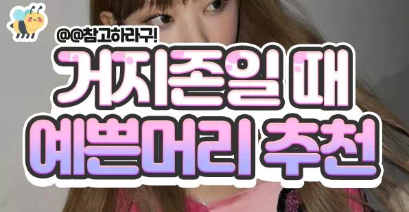 거지존일 때 예쁜머리 추천