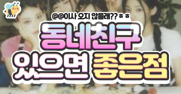 동네친구 있으면 좋은점