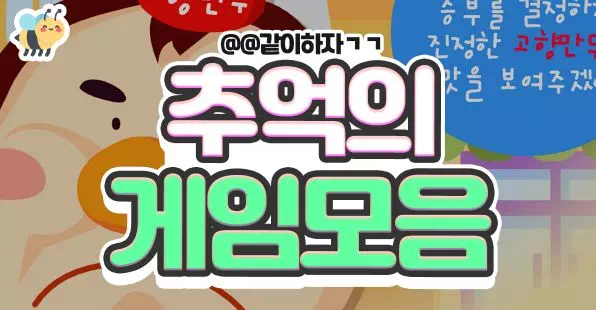 추억의 게임모음