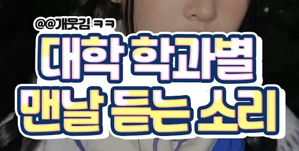 대학 학과별 맨날 듣는 소리