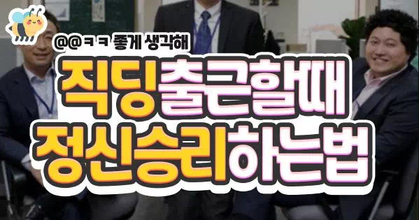 직딩 출근할 때 정신승리 하는 법