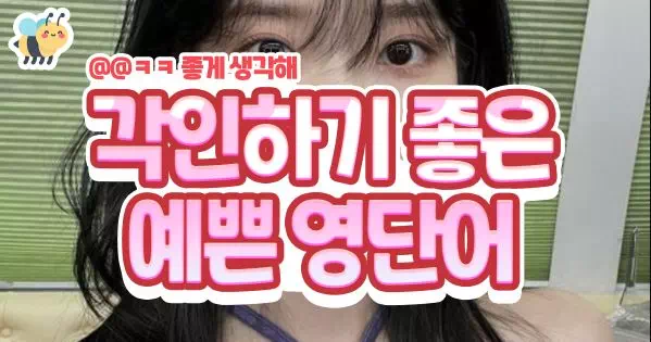 각인하기 좋은 예쁜 영단어