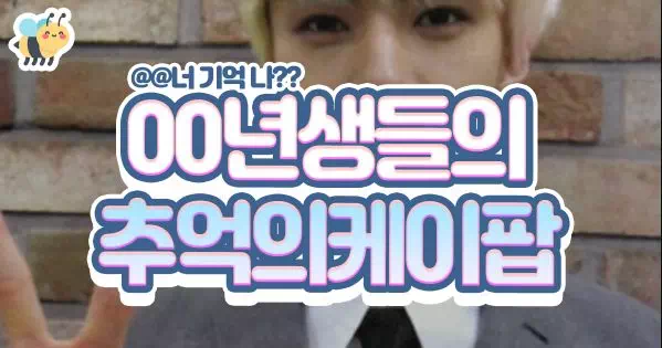 00년생들의 추억의케이팝