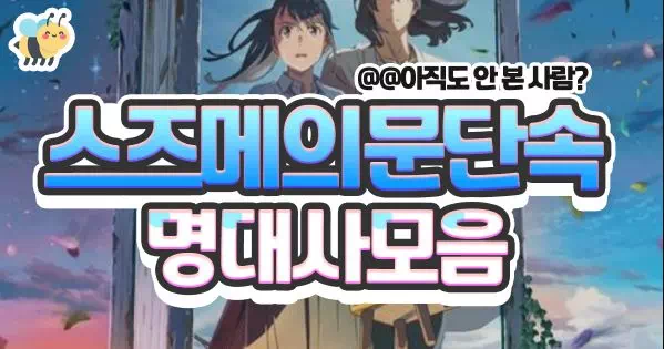 스즈메의문단속 명대사모음