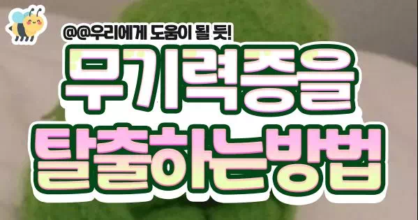 무기력증을 탈출하는방법